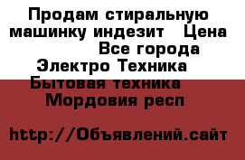 Продам стиральную машинку индезит › Цена ­ 1 000 - Все города Электро-Техника » Бытовая техника   . Мордовия респ.